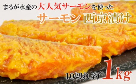 【価格改定予定】サーモン 西京漬け 10切 約1kg ノルウェー 焼き物