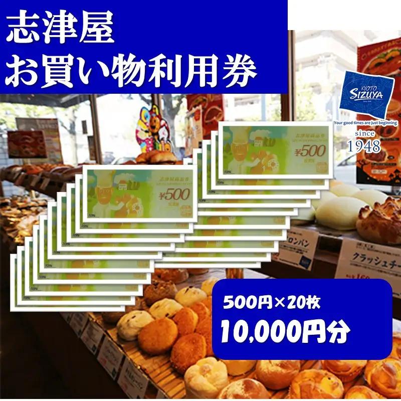 【志津屋】パンギフト券 10,000円分［ 京都 ベーカリー 有名店   チケット 人気 おすすめ パン 惣菜パン 菓子パン ふるさと納税 ］