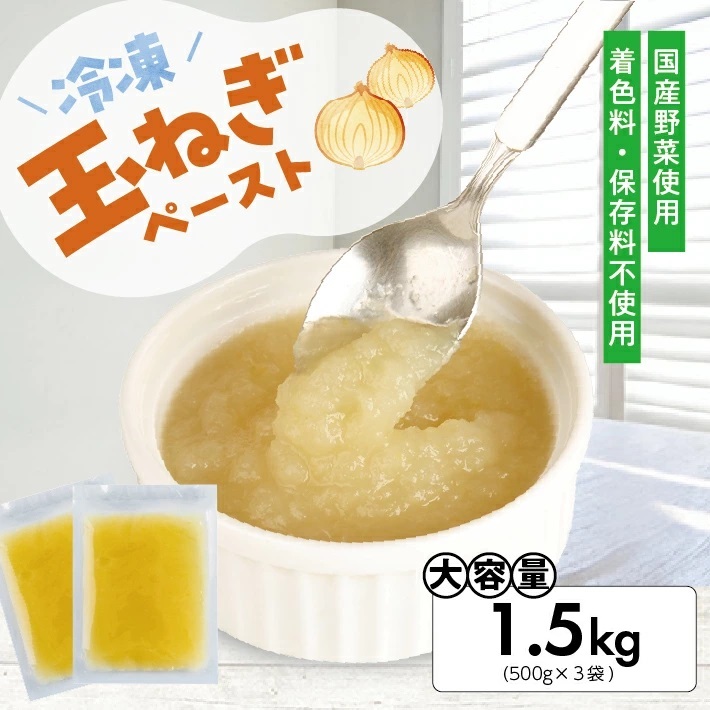 冷凍玉ねぎペースト1.5kg(500g×3袋) 冷凍便 ※離島発送不可 冷凍 たまねぎ 玉ねぎ 玉葱 野菜 野菜ペースト 離乳食 介護食 小分け ゆざ食彩工房 遊佐町 庄内 東北
