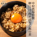 【ふるさと納税】 肉そぼろ飯の素 セット 2合分220g×4袋 挽肉入り 炊き込みご飯の素 肉飯 4食 セット 中村農場 山梨県 北杜市 仕送りギフト