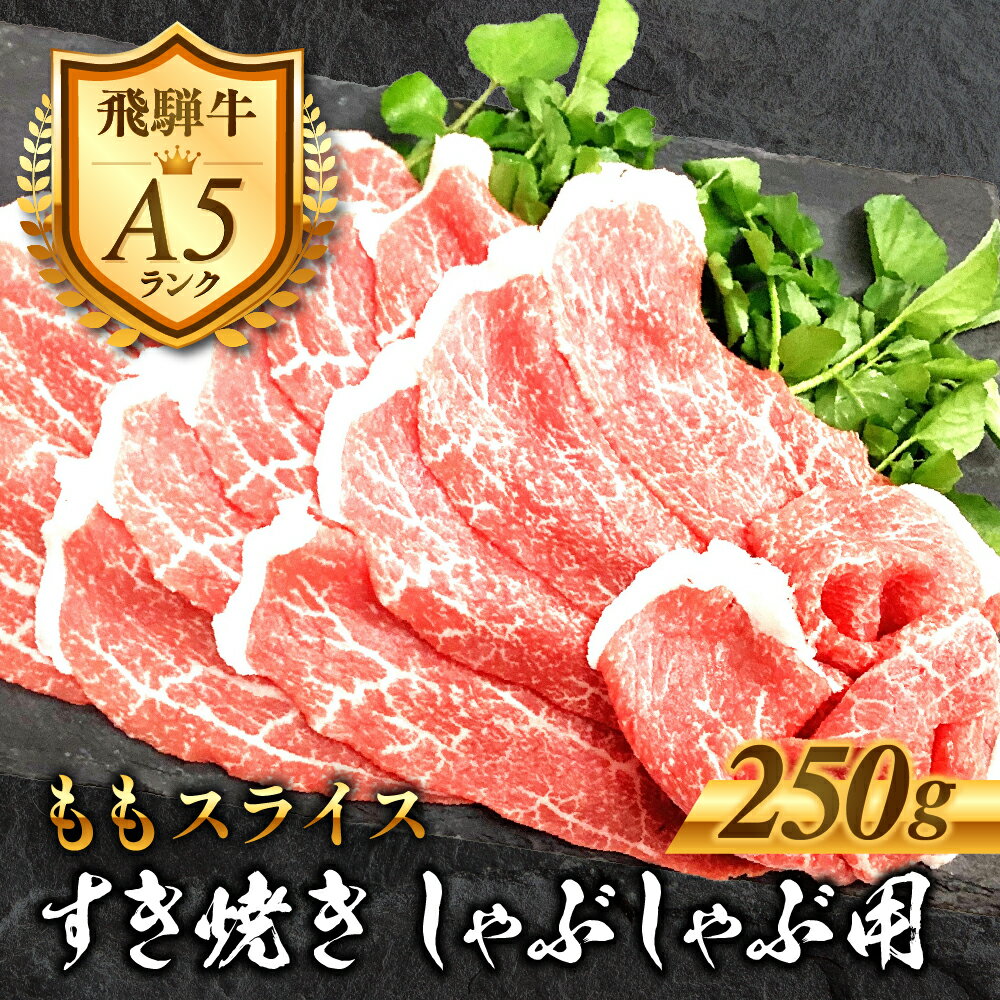 【ふるさと納税】［A5等級］飛騨牛 モモ すき焼きしゃぶしゃぶ肉 250g 赤身 精肉 肉 牛肉 黒毛和牛 和牛 すきやき スキヤキ しゃぶしゃぶ すき焼き 鍋 お肉 肉 焼肉 焼き肉 もも 冷凍 明宝ハム 明宝特産物加工 10000円 1万円 [G0024]