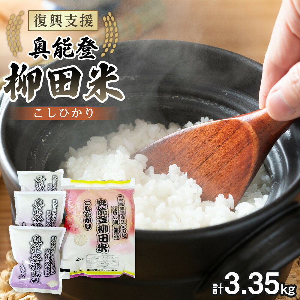 【ふるさと納税】【復興支援】【令和8年産】奥能登柳田米 こしひかりM4（2kg×1、450g×3）合計3.35kg