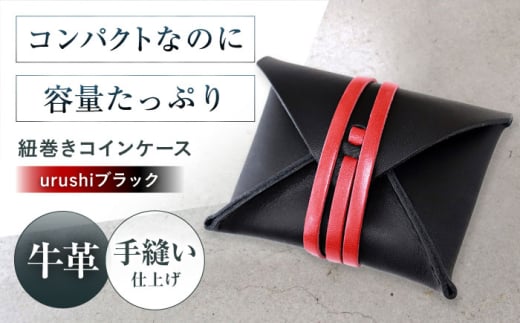 紐巻きコインケース urushiブラック 財布 コインケース メンズ レディース 本革 コンパクト 財布 コインケース メンズ レディース 本革 コンパクト ギフト プレゼント 大阪府高槻市/KAKURA [AOBI021]本革 牛革 レザー 上質 高級感 シンプル おしゃれ 耐久性 耐摩耗 ビジネス用 メンズ レディース ギフト 贈答用 プレゼント コンパクト ポケット収納 収納便利 革小物