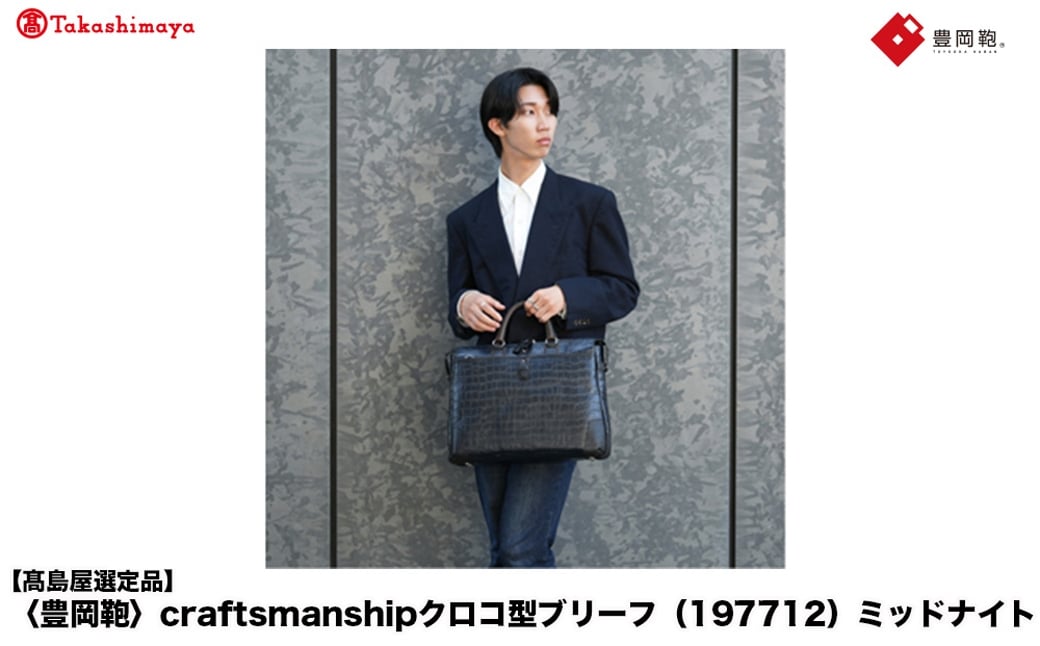 
            【高島屋選定品】豊岡鞄 craftsmanshipクロコ型ブリーフ (197712) ミッドナイト  / 木和田正昭商店 クロコダイル調 本革 ブリーフケース ビジネスバッグ メンズ ビジネスカジュアル カバン バッグ A4ファイル収納 手持ち ショルダーベルト付属 2way
          