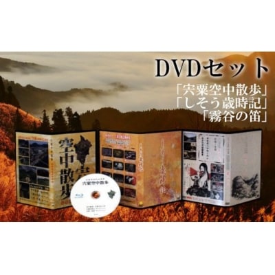 「宍粟空中散歩」「しそう歳時記」「霧谷の笛」DVDセット  C3