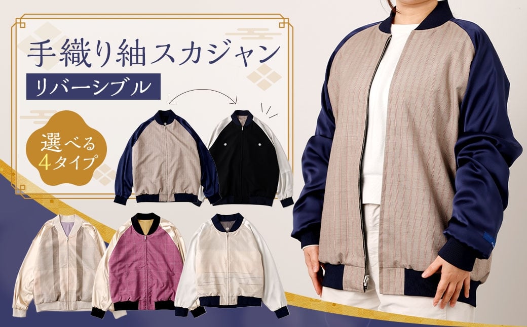 
                  【 選べる種類 】 手織り紬スカジャン ＜ リバーシブル ＞ スカジャン ジャケット 服 上着 オシャレ お洒落 ファッション カジュアル ジャンバー 手織り紬 洋服
                