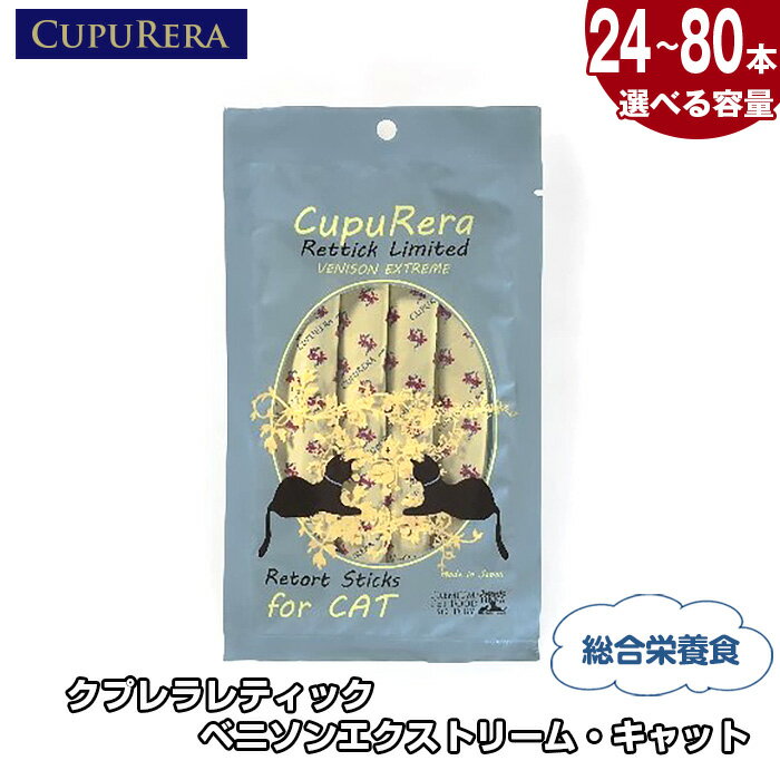 クプレラレティック ベニソンエクストリーム・キャット24本 ／ ペット 猫 厳選 送料無料 神奈川県