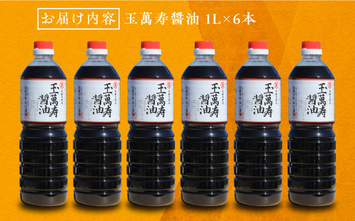 一度使うと手放せない！！リピーター続出の玉萬寿醤油 1L×6本 醤油 しょうゆ しょう油 濃口 こいくち 江田島市/有限会社濱口醤油[XAA042]