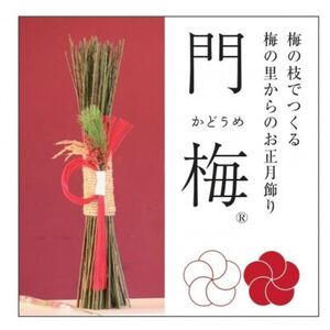 【先行受付/年内配送】梅の里からの正月飾り「門梅」【R】【1588121】