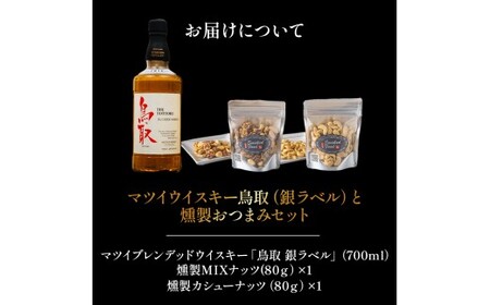 マツイウイスキー鳥取（銀ラベル）と燻製おつまみセット ウイスキー おつまみ セット 燻製 ナッツ お酒 酒 アルコール 鳥取県 倉吉市
