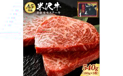 「A5ランク」米沢牛ももステーキ用180g×3枚入り_B075