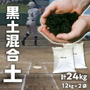 【ふるさと納税】野球グラウンド 黒土混合土 24kg 土 黒土 混合土 野球 ソフトボール グラウンド グラウンド整備 学校 練習場 花 フラワー 園芸 園芸用 芝 植え付け用 趣味 家庭菜園 栽培 家庭栽培 ガーデニング 施設整備 備品 消耗品 スポーツ 香川県 高松市 送料無料