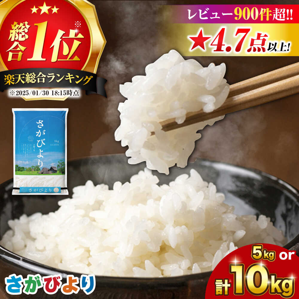 【ふるさと納税】【総合1位獲得】【楽天限定】＜高評価日本一＞さがびより 5kg/10kg お米 米 こめ 白米 九州 佐賀県 送料無料 ライス ブランド米 コメ 人気 家計応援 ランキング kome おこめ ご飯 吉野ヶ里町/増田米穀 [FBM018/FBM001]