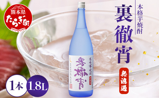 
徹宵 番外編 芋焼酎【 裏徹宵 】25度 1800ml 香り際立つ 25度 恒松酒造 多良木町 焼酎 熊本【 金賞 受賞 受賞歴 お酒 酒 レア 焼酎 しょうちゅう 吟醸 】040-0592
