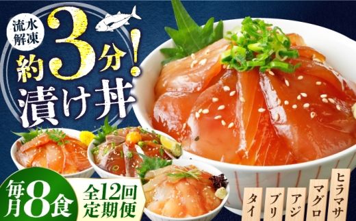 【12ヶ月 定期便】漬け丼 4種×2パック 計8食セット | 漬け丼 づけどん ヅケドン づけ丼 ヅケ丼 漬けどん 漬けドン 定期便 海鮮 惣菜 冷凍 真空パック 小分け 海鮮丼 海鮮セット 詰め合わせ 旬の鮮魚 ハマチ カンパチ カツオ 鯖 サバ ヒラマサ 平政 マグロ アジ ヒラメ 鯛 漬け お茶漬け ごはん 山口県 宇部市 [BTAP019]