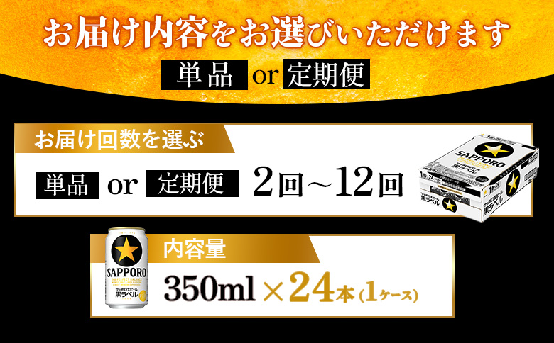 【定期便：全3回】サッポロ黒ラベル 350ml×24本【880040011903】 定期(3回配送)