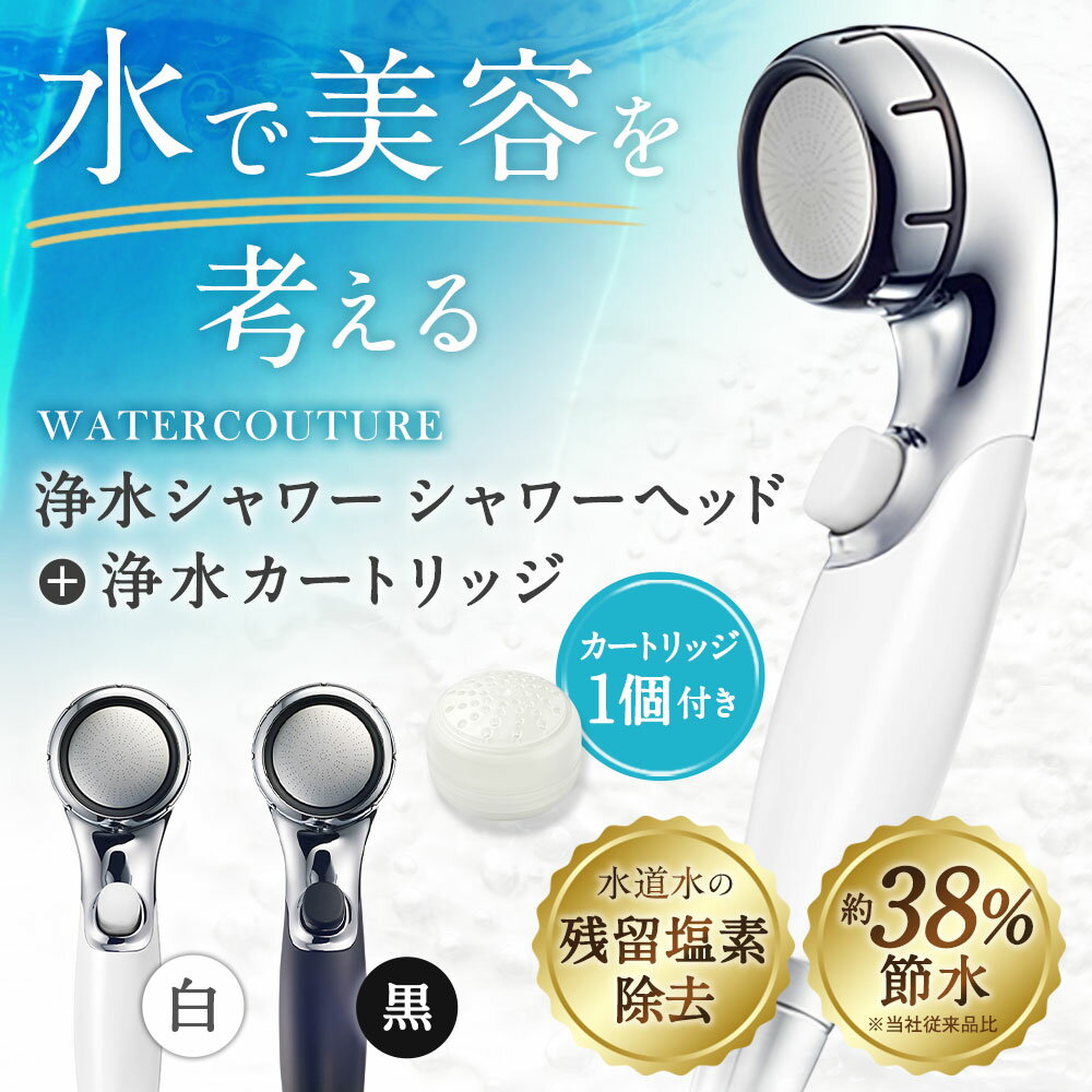 ウォータークチュール 浄水シャワーヘッド カートリッジ 1個セット ホワイト