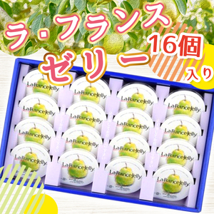 ラ・フランスゼリー 16個入り スイーツ ゼリー 詰合せ 07-01-053