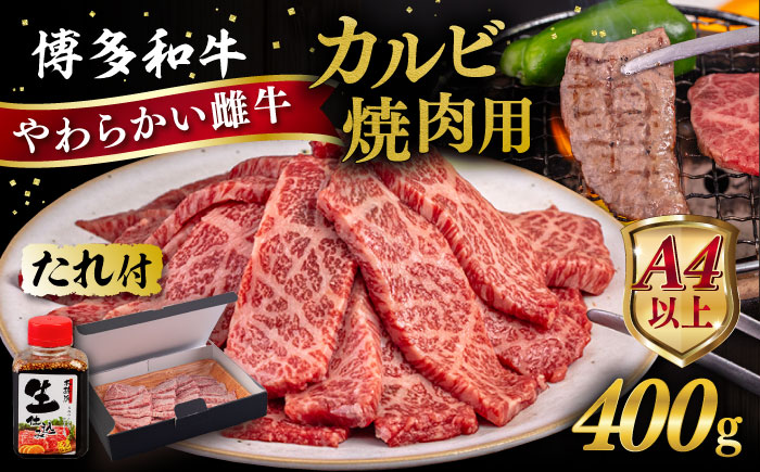 博多和牛 カルビ 焼肉用 400g たれ付 糸島市 / ヒサダヤフーズ [AIA004]