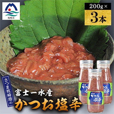 
                  塩辛　200g 富士一水産　3本 A0-81【1736279】
                
