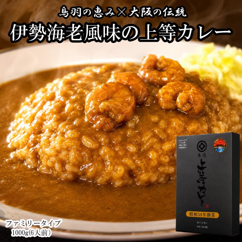 【ふるさと納税】伊勢海老風味の上等カレー レトルト ファミリータイプ 1,000g 6人前 鳥羽限定 レトルトカレー ギフト 簡単調理 伊勢海老パウダー 常備食 保存食 12-27