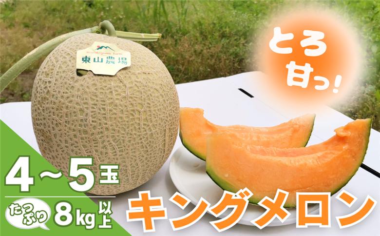 たっぷりお届け！北海道栗山町東山農場産キングメロン8kg