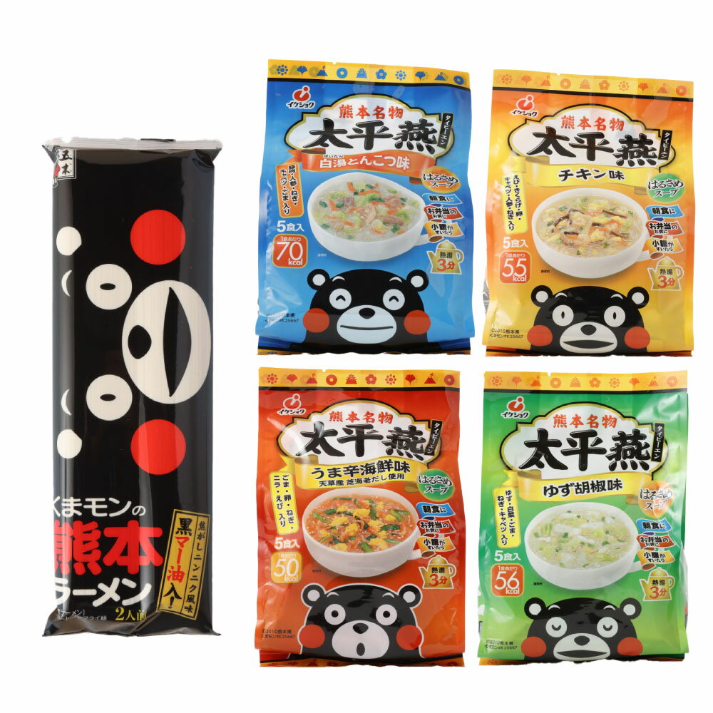 【ふるさと納税】くまモン麺類アソートセット（太平燕4種・ラーメン5袋） 春雨スープ 春雨 はるさめ 熊本市 名物 ご当地 グルメ お取り寄せ 贈り物 ギフト インスタント 簡単調理 ラーメン 拉麺 熊本ラーメン 熊本拉麺 豚骨 とんこつ 送料無料