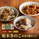 【ふるさと納税】大江町柳川産 原木きのこ水煮3種（なめこ・舞茸・ひらたけ）