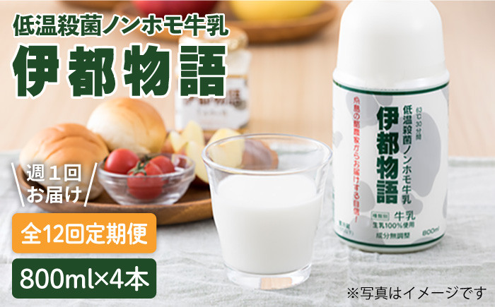 
                  【全12回定期便 (週1) 】【低温殺菌】 ノンホモ 牛乳 伊都物語 800ml × 4本 《糸島》【糸島みるくぷらんと】[AFB006]
                