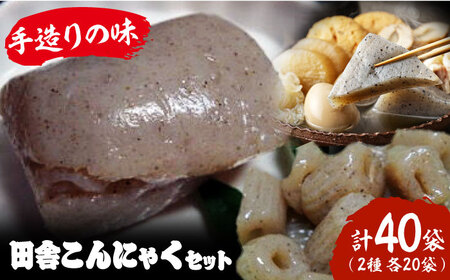 こんにゃく 田舎こんにゃく 40個分詰め合わせ こんにゃく[AGCP818]