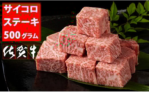 佐賀牛 ロース サイコロ キューブステーキ  A5～A4 ランク（500g）JA   黒毛和牛 佐賀 ブランド牛 牛肉 等級