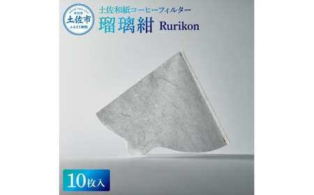 土佐和紙 コーヒーフィルター 瑠璃紺 Rurikon 10枚入り（1～4杯分用 ） 高知県土佐市 【株式会社イノウエ】 [BQCP001]
