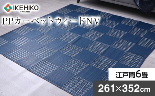 ＰＰカーペットウィードＮＶ江戸間6畳（261×352） おすすめ 福岡県 大木町 AA351