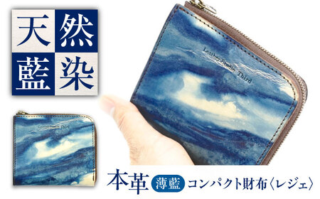天然藍染め福山レザーコンパクト財布 「レジェ」薄藍 財布 [BACM022]