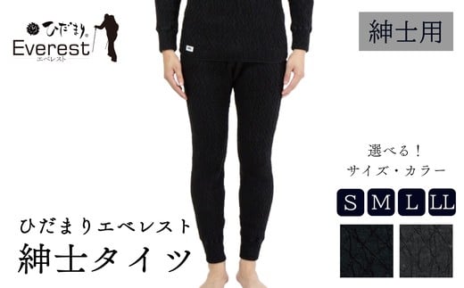 
            ひだまり エベレスト 紳士 タイツ S～LL 高知県 高知 四万十市 四万十 しまんと 日本製 高品質 服 インナー 保温 防寒 抗菌 防臭 メンズ 男性 肌着 ボトムス 暖かい タイツ ズボン ひだまりエベレスト 秋 冬
          