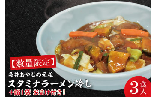 【日時指定必須】日曜朝のTVで紹介されました！長井おやじの元祖スタミナラーメン冷し（３食）【数量限定】+餡１袋 おまけ付き！【我流食堂 ラーメン 麺 スタミナ 冷やし ラーメン ご当地ラーメン ご当地