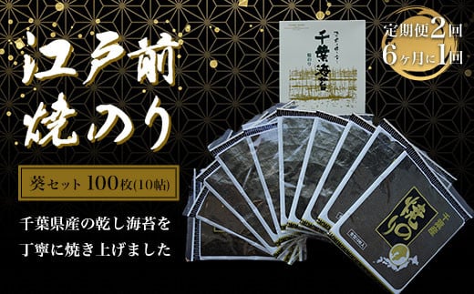 新木更津市漁協【葵セット】江戸前焼きのり　100枚（10帖）＜定期便2回（６か月に１回）＞ ふるさと納税 海苔 のり 贈答 プレゼント 千葉県 木更津 送料無料 KAI006