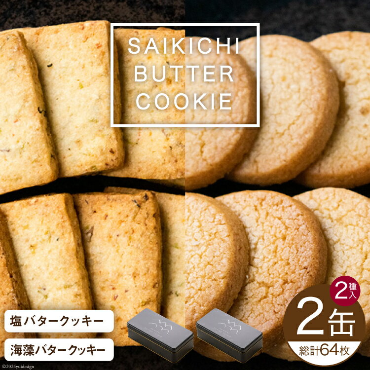 【ふるさと納税】SAIKICHI BUTTER COOKIE 缶入り 32枚×2缶 セット [斉吉商店 宮城県 気仙沼市 20564841] お菓子 スイーツ クッキー バタークッキー 缶 詰め合わせ 洋菓子 つまみ 塩バター チーズ 感想