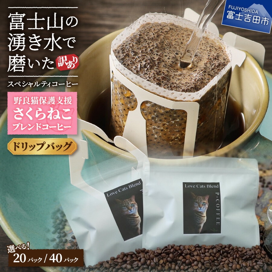 【ふるさと納税】【訳あり】野良猫保護支援 さくらねこ ブレンドコーヒー 富士山の湧き水で磨いた スペシャルティコーヒー　※ドリップ12g × 20袋 or 40袋 猫 ドリップバッグ 珈琲