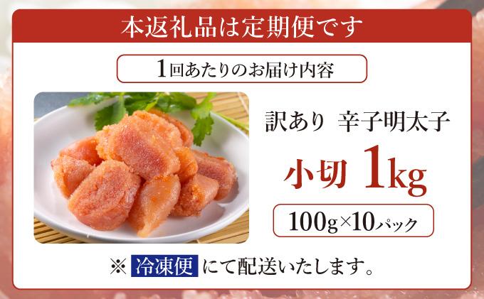 ＜定期便・全3回＞【訳あり】辛子明太子 小切1kg（100g×10p）