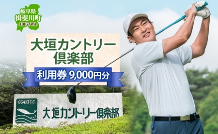 ゴルフ場利用券 大垣カントリー倶楽部 ゴルフ場利用券【1000円券×9枚】