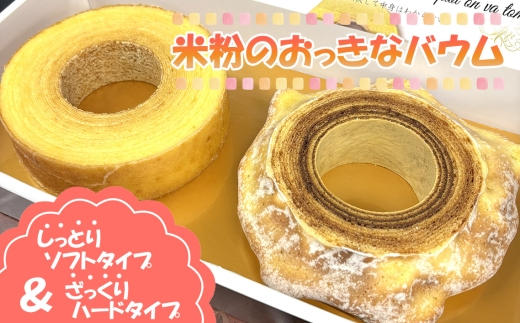 米粉のおっきなバウム2種セット ／ こめこ  スイーツ デザート おやつ 洋菓子 焼菓子 バームクーヘン しっとり ふわっ ざっくり ソフト ハード 食べ比べ 神奈川県 No.1154