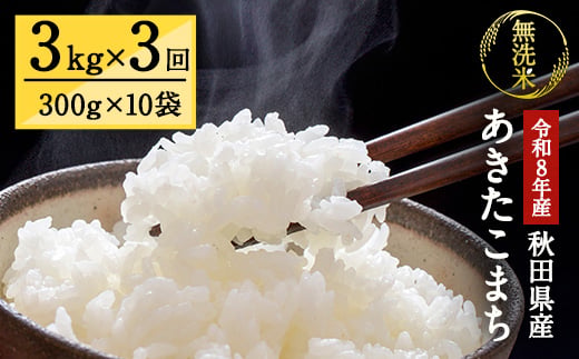 
                  令和8年産 秋田県湯沢市産 あきたこまち 真空パック 無洗米 3kg(300g×10袋)×3回 ふるさと納税 秋田 米 あきたこまち お米 【三関ファーム】[C9-15702]
                