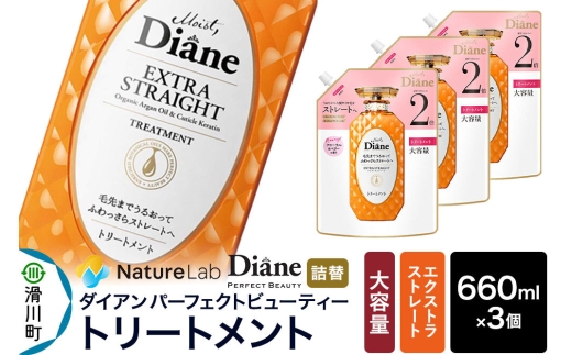 Diane ダイアン パーフェクトビューティー エクストラストレート トリートメント 【詰替・大容量】 660ml×3個 セット [Diane ダイアン トリートメント 詰替 大容量 ヘアケア 女性 ノンシリコン オーガニック ボタニカル オイル サルフェートフリー レディース]