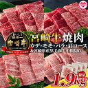 【ふるさと納税】＜宮崎牛(ウデ、モモ、バラ、肩ロース)の焼肉と宮崎県産和牛小間切れ 総量1.9kg＞牛肉 国産 九州産 BBQ バーベキュー すき焼き しゃぶしゃぶ 鍋【MI128-my】【ミヤチク】