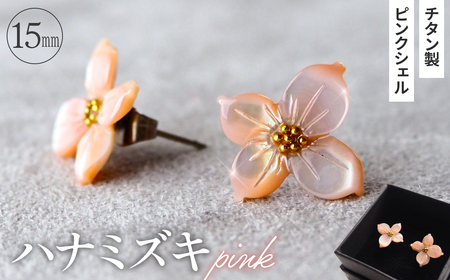 No.040-02 シェルのピアス ハナミズキ［ピンク］ チタン製ピアス ハンドメイド