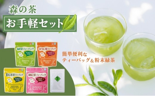 
                  森の茶お手軽セット 緑茶 飲料類 玄米茶 ほうじ茶 ティーバッグ 温 冷 簡単 便利 
                