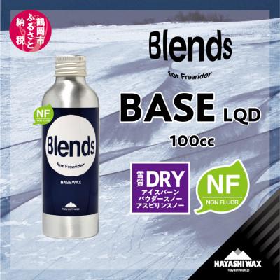 ふるさと納税 鶴岡市 ハヤシワックス　Blends BASE LQD　100cc 40回施工可能　パラフィン系リキッド