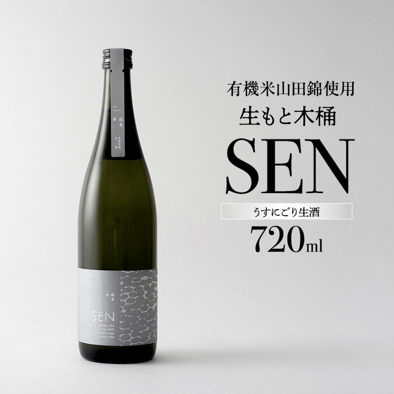【ふるさと納税】【有機米山田錦・木桶仕込・生もと純米造り】SEN 生もと木桶 うすにごり生酒 720ml　山田錦100％使用 お酒 酒 アルコール 山田錦 贈り物 ギフト プレゼント