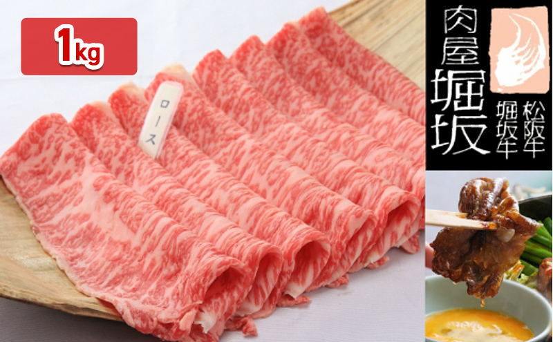 
堀坂牧場産松阪牛ロースすき焼き用1kg
